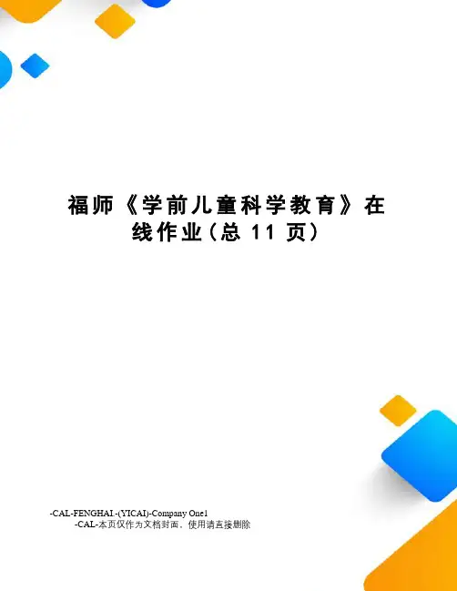 福师《学前儿童科学教育》在线作业