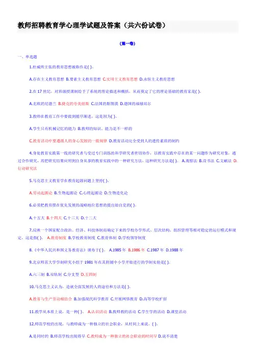 教师招聘教育学心理学试题及答案(共六份试卷)