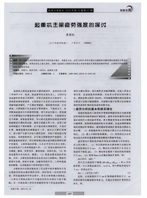 起重机主梁疲劳强度的探讨