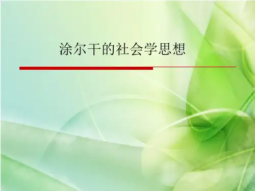 涂尔干的社会学思想