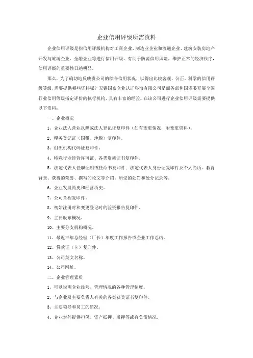 企业信用评级所需资料