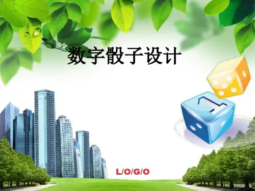 数字骰子的设计