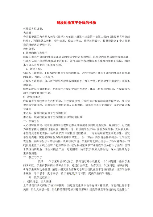 秋八年级数学上册13.1.2线段的垂直平分线的性质说课稿(新版)新人教版【精品教案】