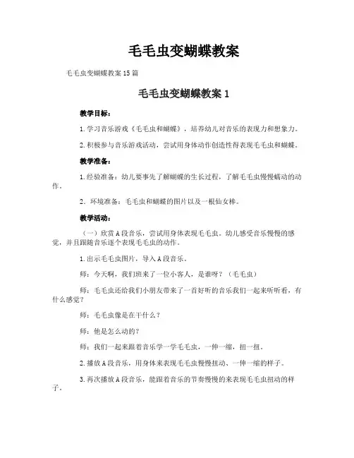 毛毛虫变蝴蝶教案