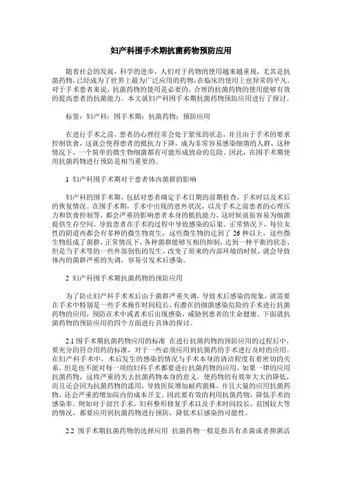 妇产科围手术期抗菌药物预防应用