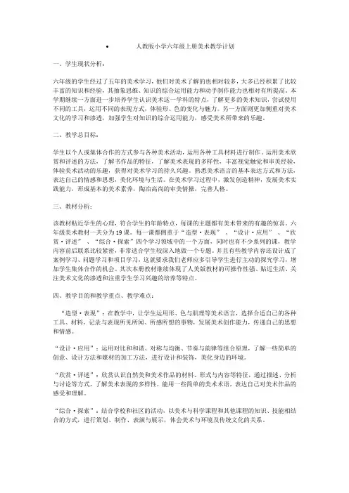 人教版小学六年级上册美术教学计划