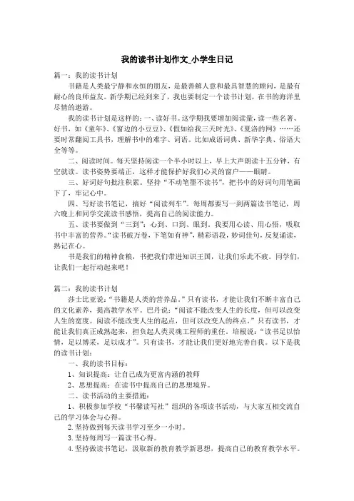 我的读书计划作文_小学生日记