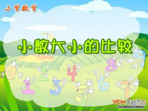 第2课时 小数大小的比较