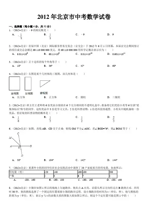 2012年北京市中考数学试卷解析版