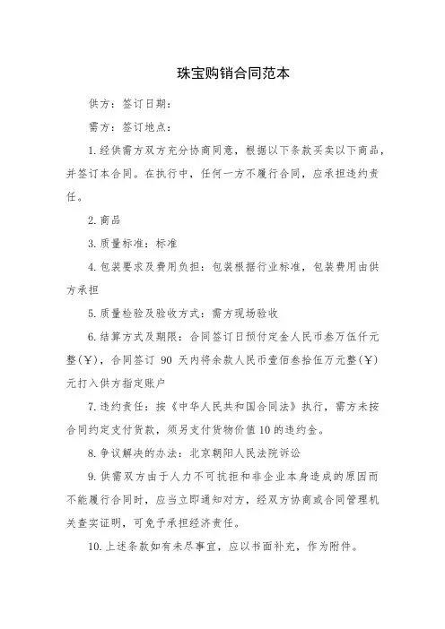 [买卖合同]珠宝购销合同范本
