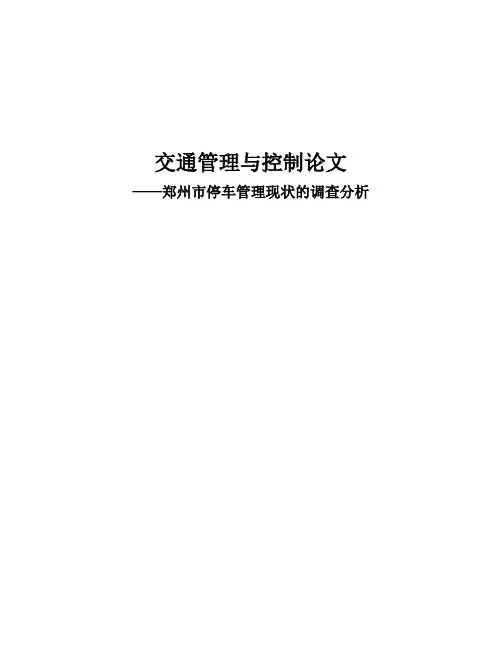 郑州市停车管理现状的调查分析