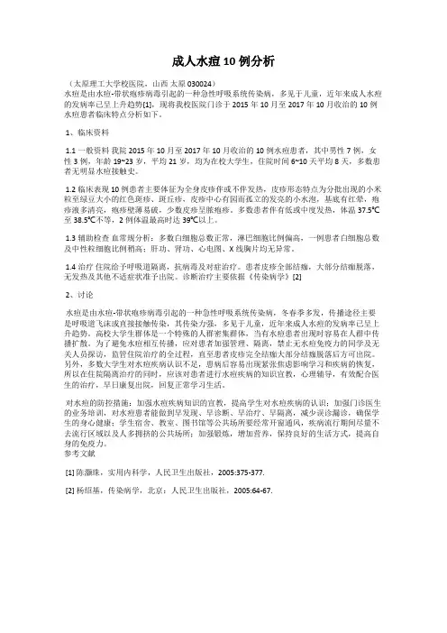 成人水痘10例分析