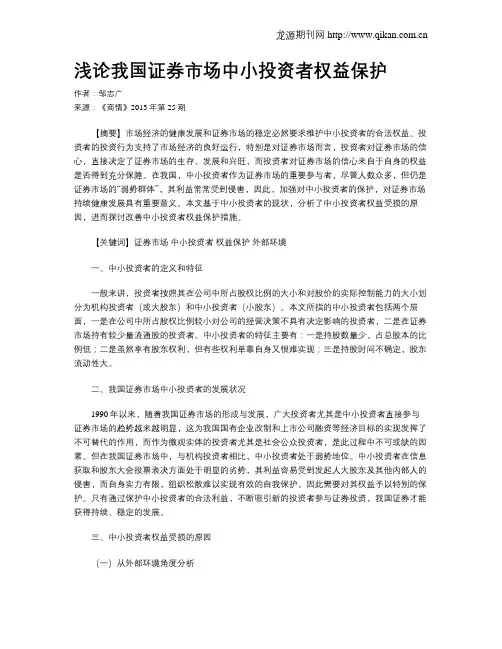 浅论我国证券市场中小投资者权益保护