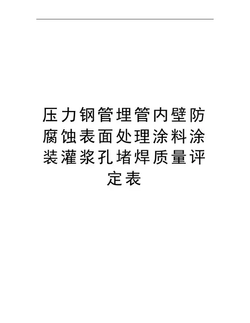 最新压力钢管埋管内壁防腐蚀表面处理涂料涂装灌浆孔堵焊质量评定表