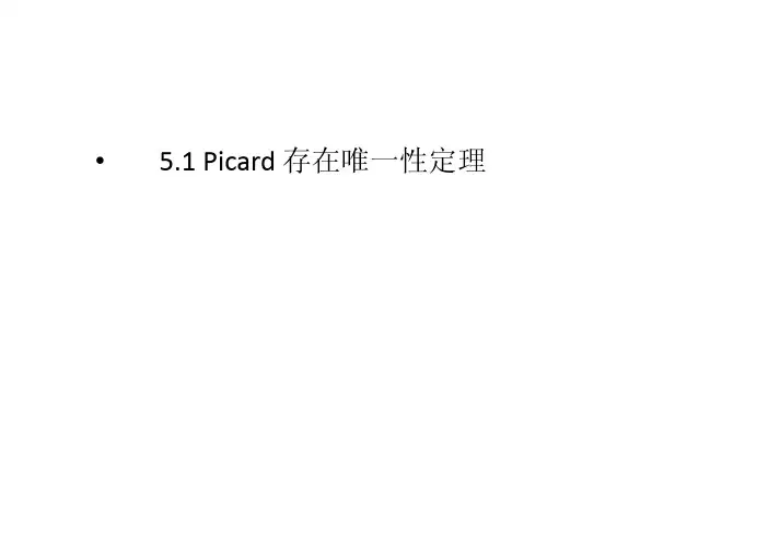 5.1 毕卡存在唯一性定理