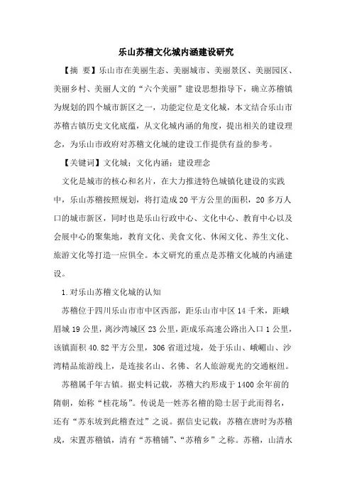 乐山苏稽文化城内涵建设研究