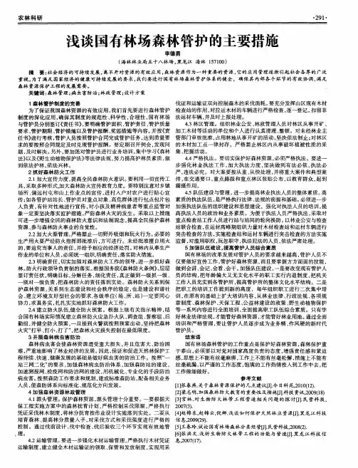 浅谈国有林场森林管护的主要措施