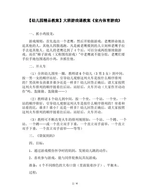 【幼儿园精品教案】大班游戏课教案《室内体育游戏》