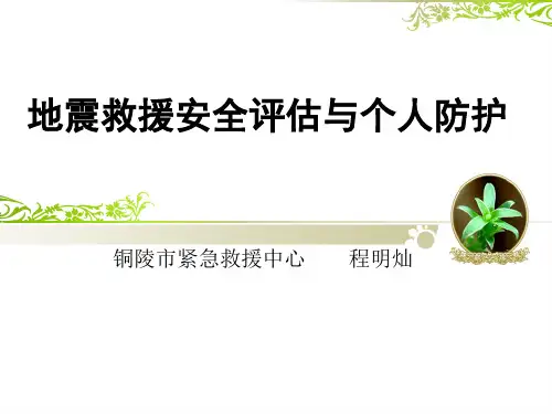 地震救援安全意识与个人防护