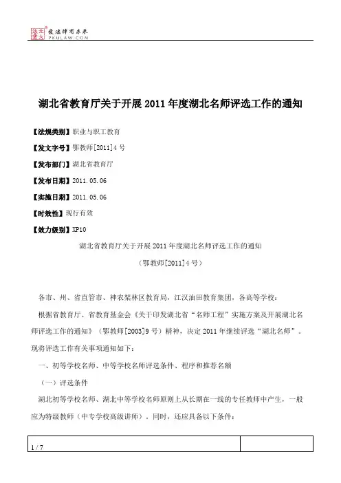 湖北省教育厅关于开展2011年度湖北名师评选工作的通知