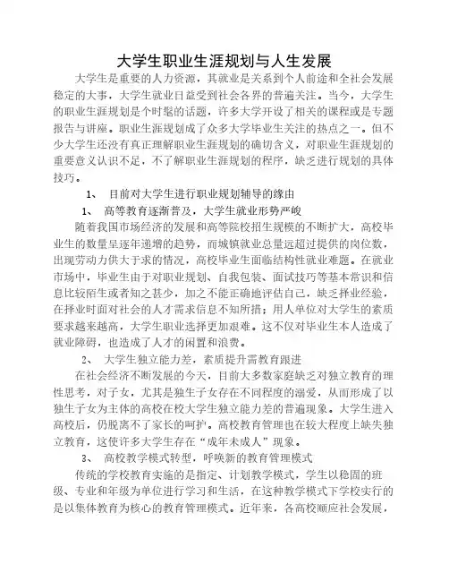 大学生职业生涯规划与人生发展