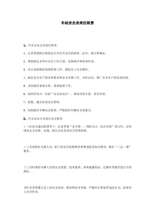 车站安全员岗位职责