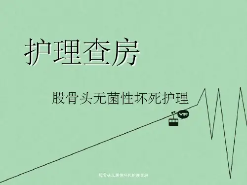 股骨头无菌性坏死护理查房