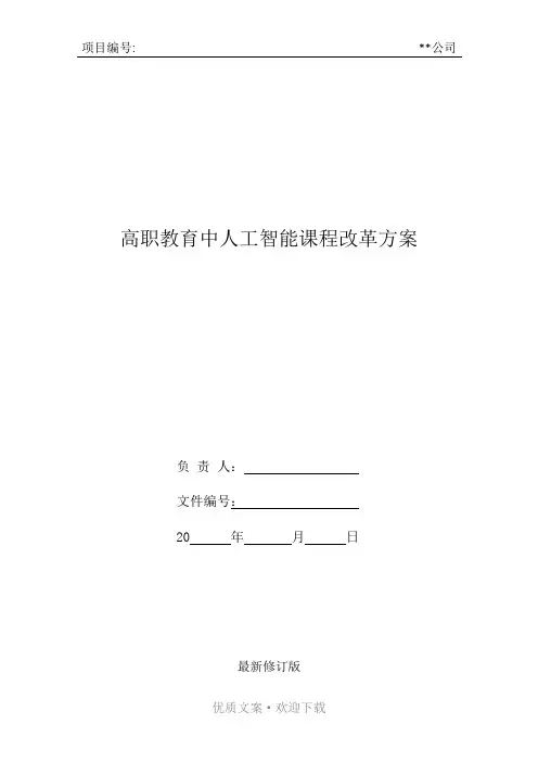 高职教育中人工智能课程改革方案整理版