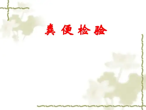 粪便的分类ppt课件
