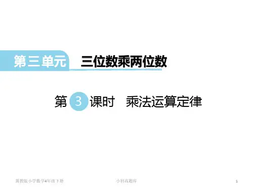 冀教版小学数学四年级下册第3课时 乘法运算律课件