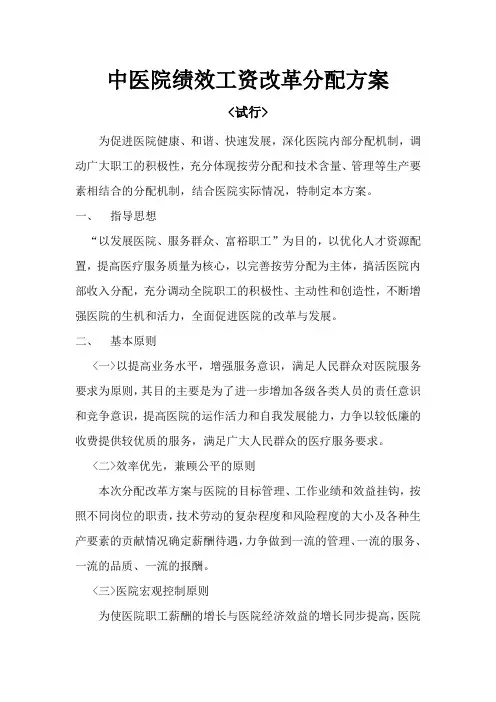 中医院绩效工资改革分配方案