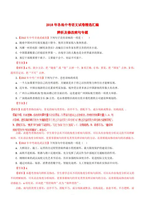 2018年各地中考语文试卷精选汇编辨析及修改病句专题(含解析)