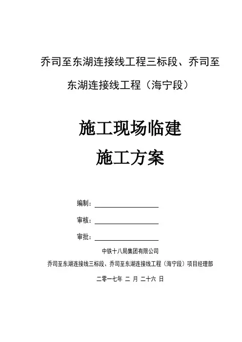现场临建施工专项方案