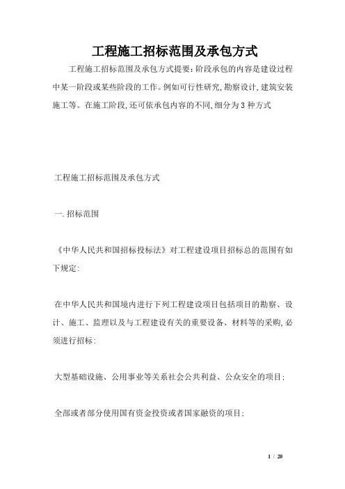 工程施工招标范围及承包方式