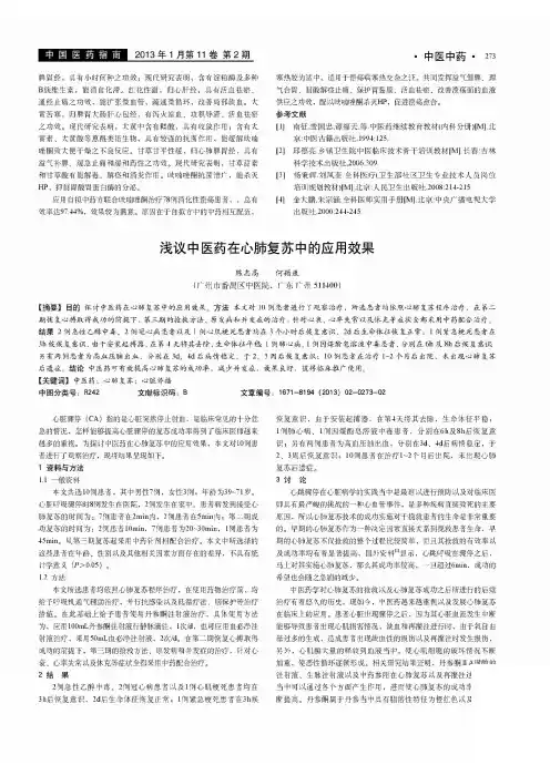 中医药在心肺复苏中的应用效果
