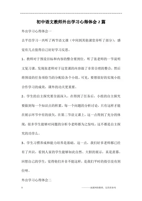 初中语文教师外出学习心得体会2篇