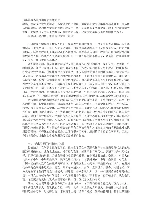 论梁启超为中国现代文学的起点