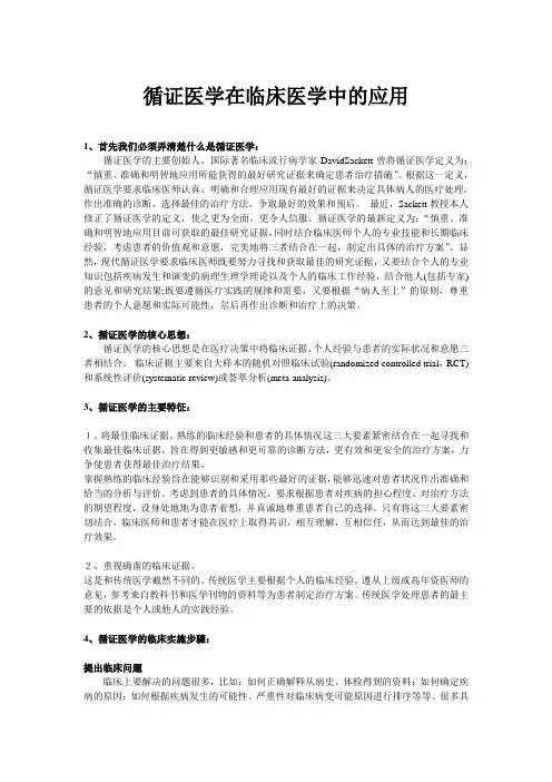 循证医学在临床医学中的应用2
