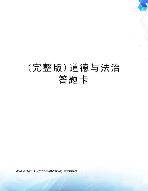 (完整版)道德与法治答题卡