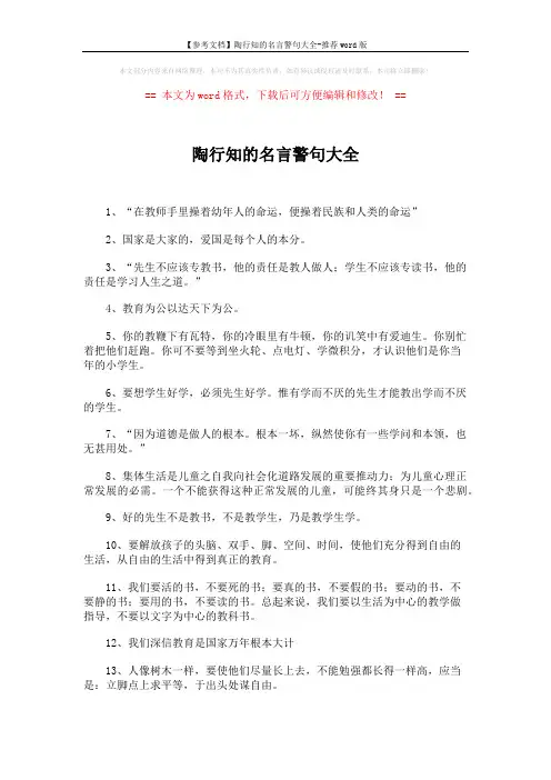 【参考文档】陶行知的名言警句大全-推荐word版 (6页)