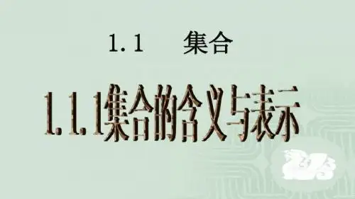 1.1.1集合的含义与表示(课堂使用)