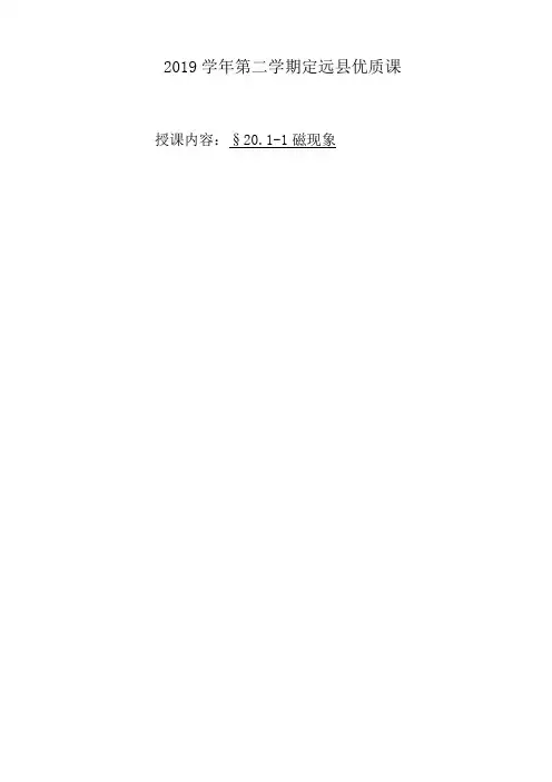 北师大版初中物理九年级《第十二章 磁现象 一、磁场》优质课教学设计_0