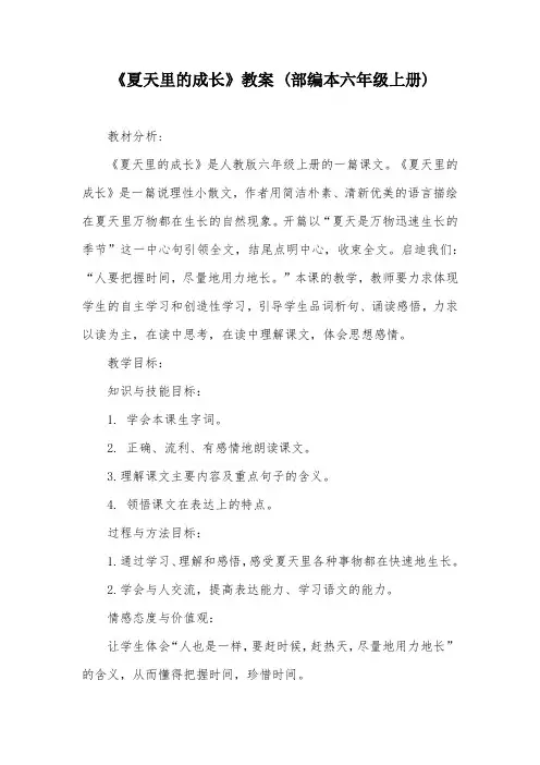 《夏天里的成长》教案 (部编本六年级上册)