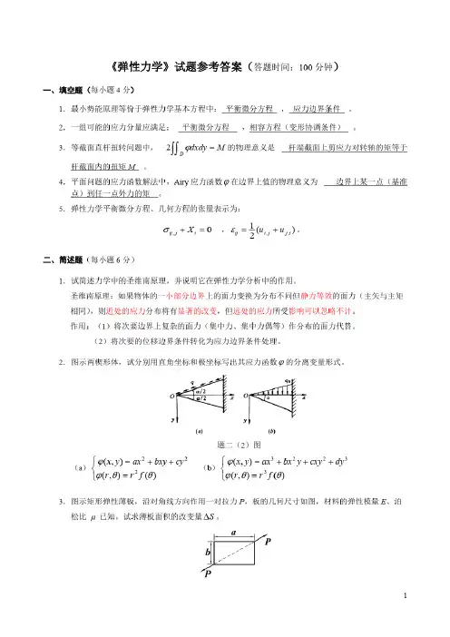 (完整版)《弹性力学》试题参考答案