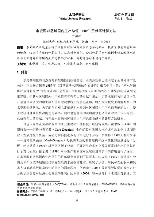 水资源对区域国内生产总值gdp贡献率计算方法