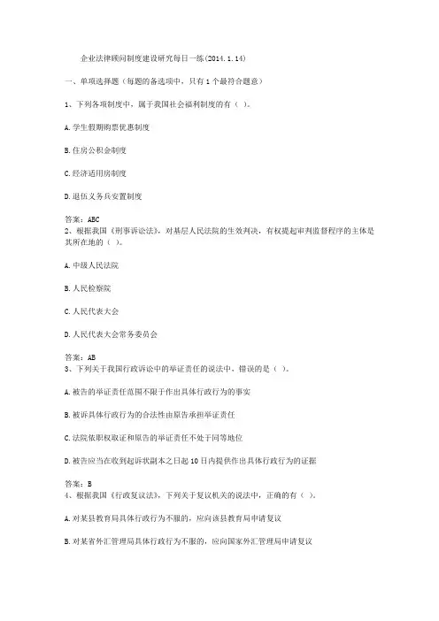 企业法律顾问制度建设研究每日一练(2014.1.14)
