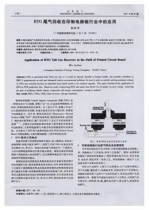 RTO尾气回收在印制电路板行业中的应用