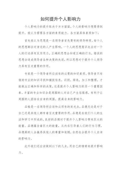 如何提升个人影响力1