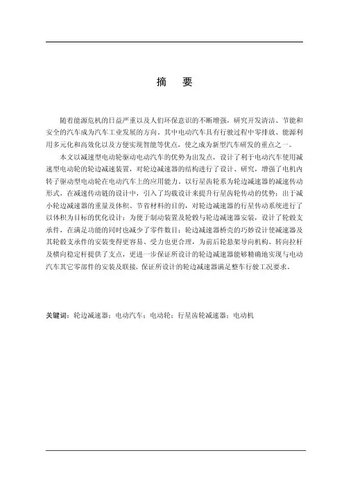 电动车轮边驱动系统设计