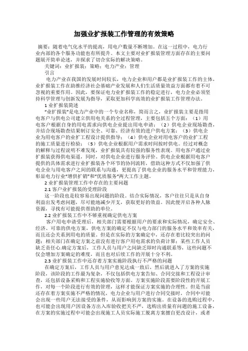 加强业扩报装工作管理的有效策略